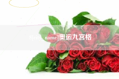 澧县奥运九宫格