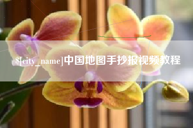 澧县中国地图手抄报视频教程