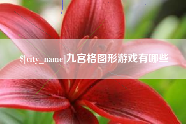 澧县九宫格图形游戏有哪些