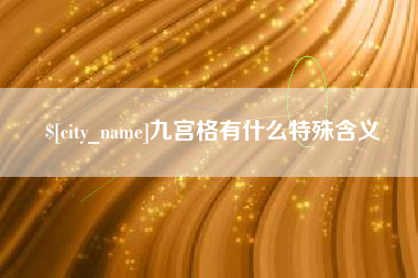 澧县九宫格有什么特殊含义
