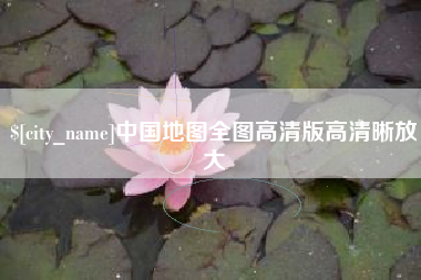 澧县中国地图全图高清版高清晰放大