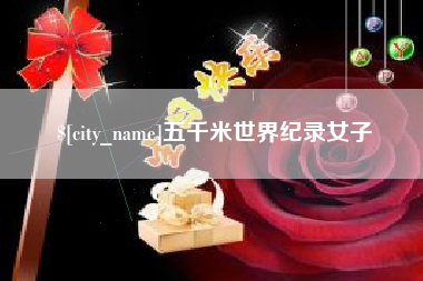 澧县五千米世界纪录女子