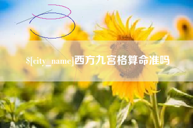 澧县西方九宫格算命准吗