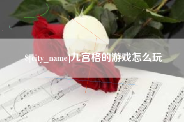 澧县九宫格的游戏怎么玩