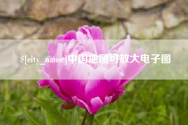 澧县中国地图可放大电子图