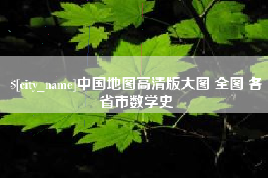 澧县中国地图高清版大图 全图 各省市数学史