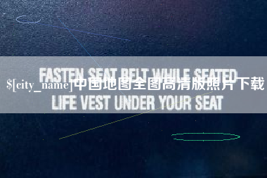 澧县中国地图全图高清版照片下载