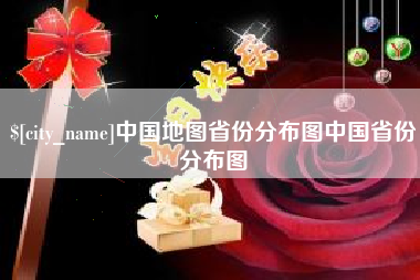 澧县中国地图省份分布图中国省份分布图