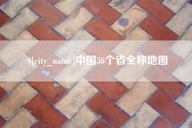 澧县中国36个省全称地图