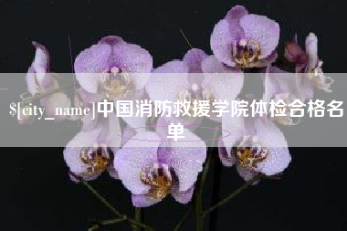 澧县中国消防救援学院体检合格名单