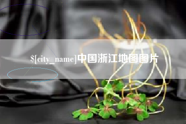 澧县中国浙江地图图片