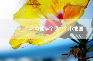 澧县中国36个省72个市地图
