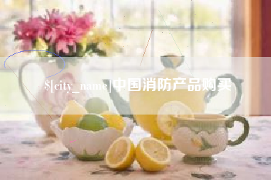 澧县中国消防产品购买