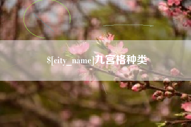 澧县九宫格种类