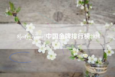 澧县中国金牌排行榜2024