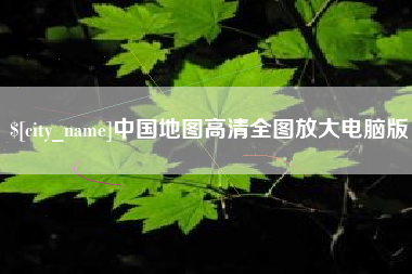 澧县中国地图高清全图放大电脑版