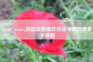 澧县消防设施操作员证考试题库多少道题