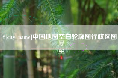 澧县中国地图空白轮廓图行政区图