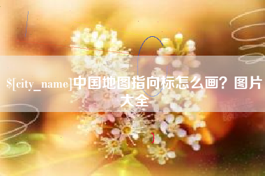 澧县中国地图指向标怎么画？图片大全