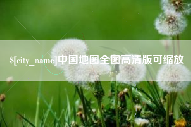 澧县中国地图全图高清版可缩放