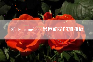 澧县5000米运动员的加油稿