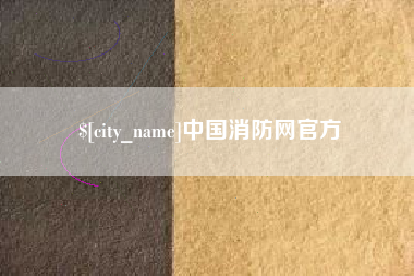 澧县中国消防网官方