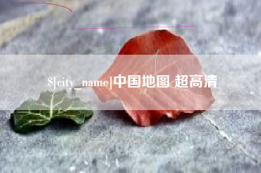 澧县中国地图 超高清