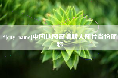 澧县中国地图高清版大图片省份简称