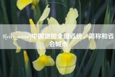 澧县中国地图全图省份、简称和省会城市