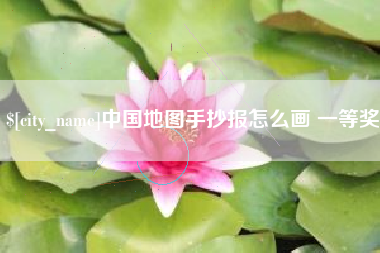 澧县中国地图手抄报怎么画 一等奖