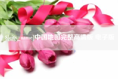 澧县中国地图完整高清版 电子版
