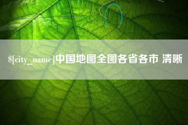 澧县中国地图全图各省各市 清晰