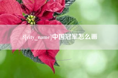 澧县中国冠军怎么画