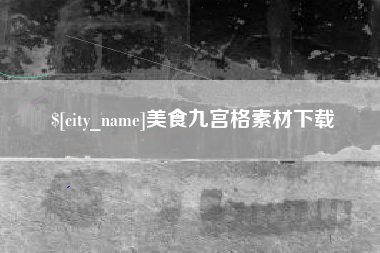 澧县美食九宫格素材下载