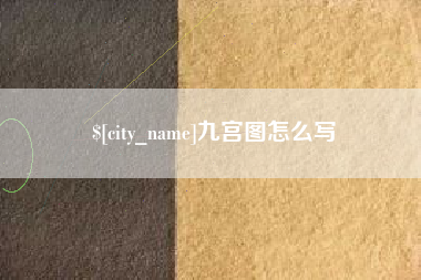 澧县九宫图怎么写
