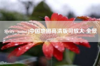 澧县中国地图高清版可放大 全景