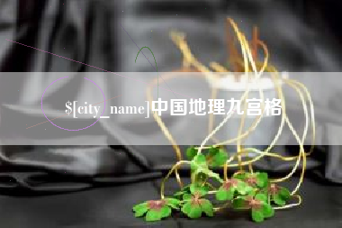 澧县中国地理九宫格