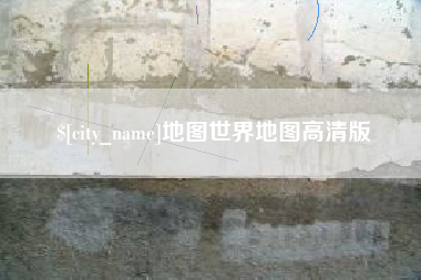 澧县地图世界地图高清版