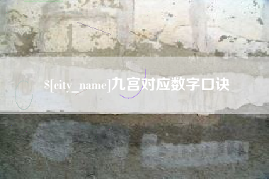 澧县九宫对应数字口诀