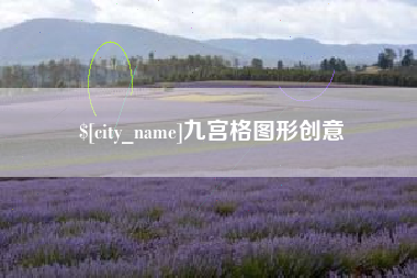 澧县九宫格图形创意