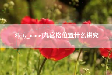 澧县九宫格位置什么讲究