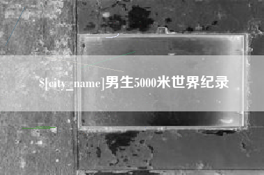 澧县男生5000米世界纪录