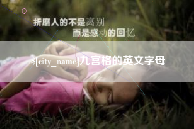 澧县九宫格的英文字母