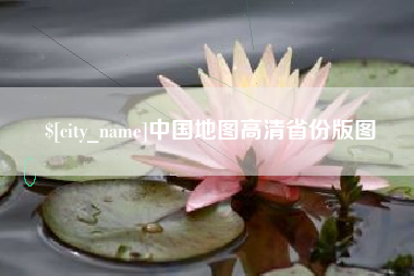 澧县中国地图高清省份版图