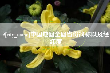 澧县中国地图全图省份简称以及经纬度