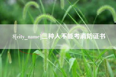 澧县三种人不能考消防证书
